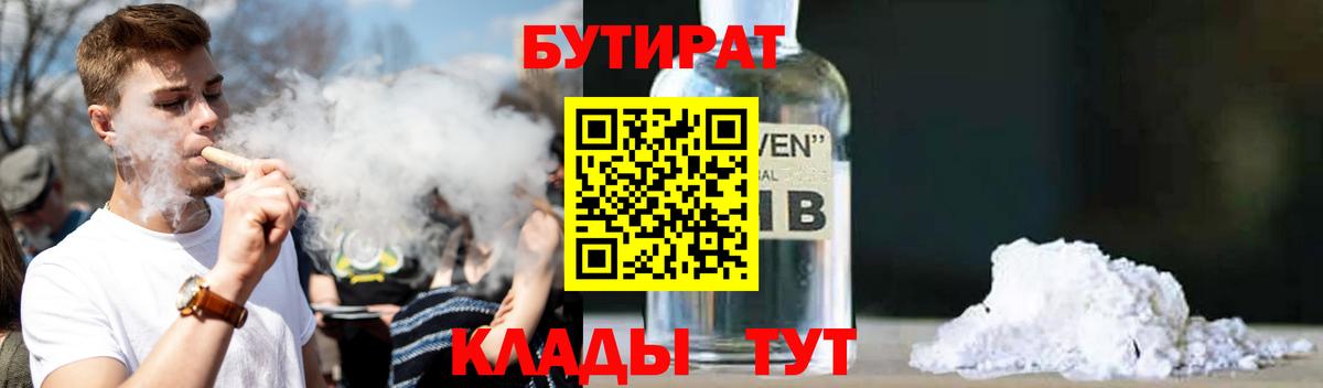 БУТИРАТ 1.4BDO  Вход с VPN  Волжский 