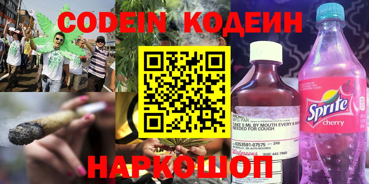 Кодеин Purple Drank  Кодеин напиток Lean (лин)  Волжский  Вход с VPN 