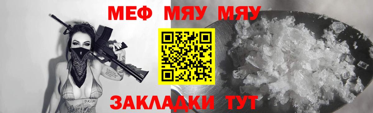 МЯУ-МЯУ кристаллы  МЕФ  Волжский  МЕФ VHQ  Вход с VPN 